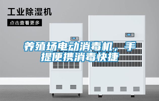 養(yǎng)殖場(chǎng)電動(dòng)消毒機(jī)，手提便攜消毒快捷