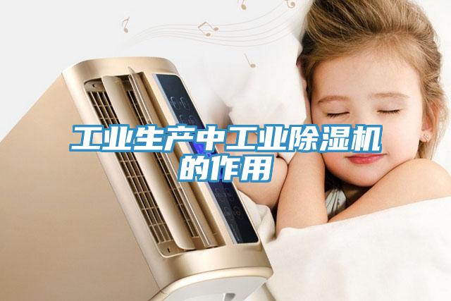 工業(yè)生產中工業(yè)除濕機的作用