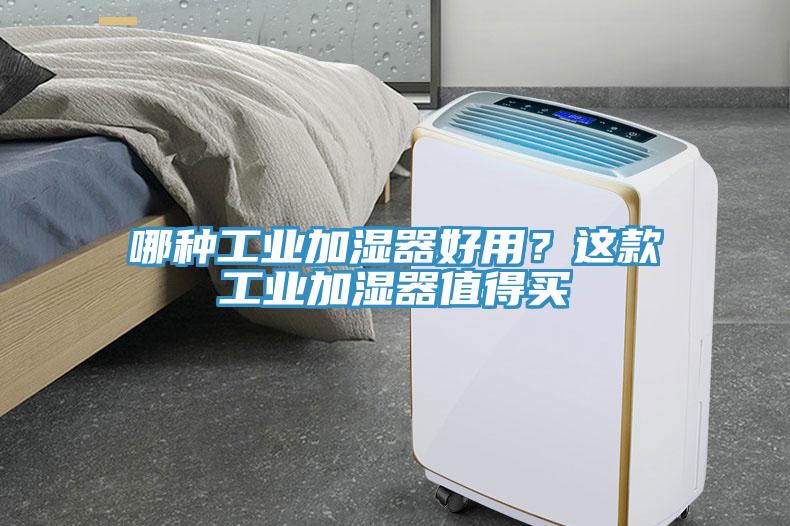 哪種工業(yè)加濕器好用？這款工業(yè)加濕器值得買