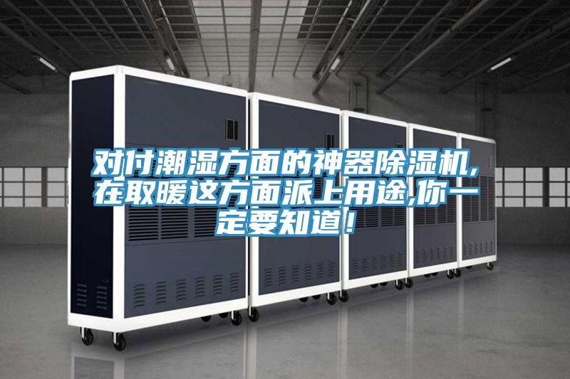 對(duì)付潮濕方面的神器除濕機(jī),在取暖這方面派上用途,你一定要知道！