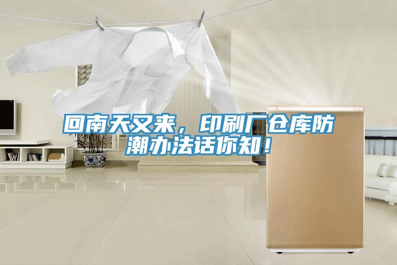 回南天又來，印刷廠倉庫防潮辦法話你知！