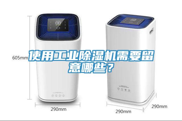 使用工業(yè)除濕機(jī)需要留意哪些？