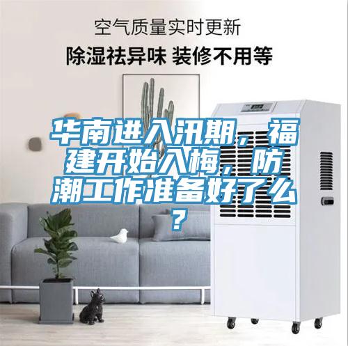 華南進(jìn)入汛期，福建開始入梅，防潮工作準(zhǔn)備好了么？