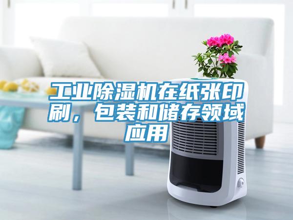 工業(yè)除濕機(jī)在紙張印刷，包裝和儲(chǔ)存領(lǐng)域應(yīng)用