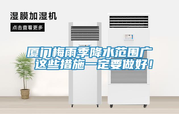 廈門梅雨季降水范圍廣 這些措施一定要做好！