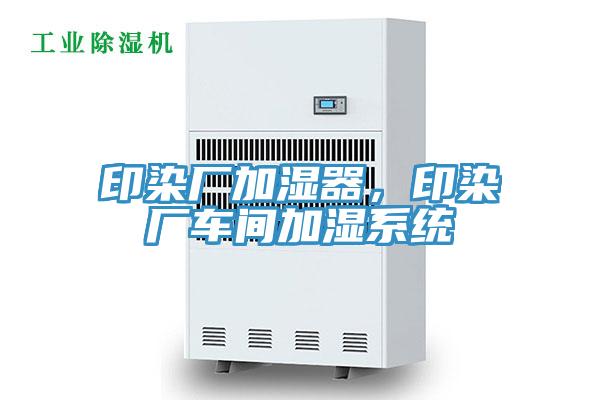 印染廠加濕器，印染廠車間加濕系統(tǒng)