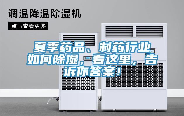 夏季藥品、制藥行業(yè)如何除濕，看這里，告訴你答案！
