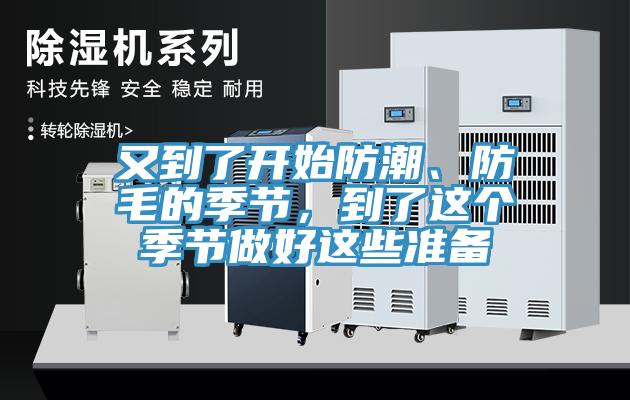 又到了開始防潮、防毛的季節(jié)，到了這個季節(jié)做好這些準(zhǔn)備