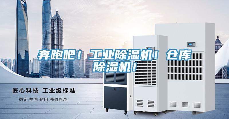 奔跑吧！工業(yè)除濕機！倉庫除濕機！