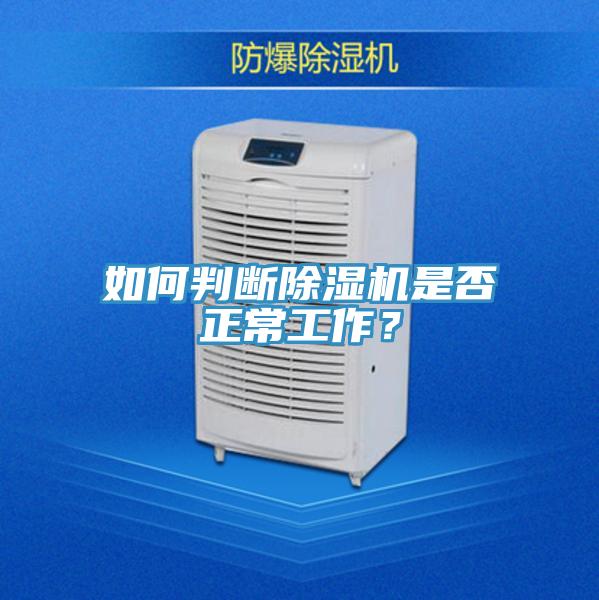 如何判斷除濕機(jī)是否正常工作？