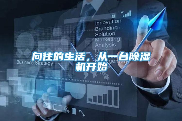 向往的生活，從一臺(tái)除濕機(jī)開始