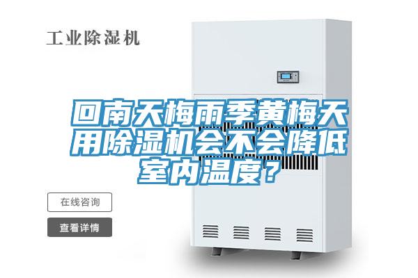 回南天梅雨季黃梅天用除濕機(jī)會(huì)不會(huì)降低室內(nèi)溫度？