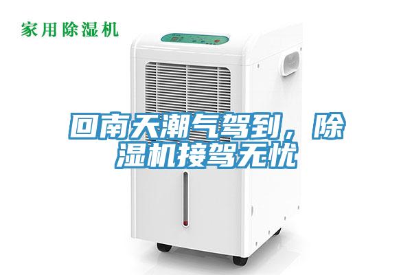 回南天潮氣駕到，除濕機(jī)接駕無(wú)憂(yōu)