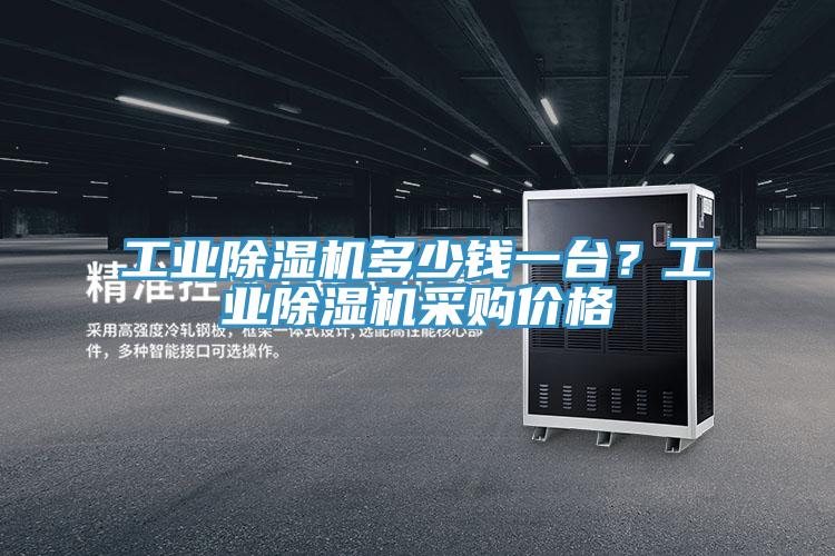 工業(yè)除濕機(jī)多少錢一臺？工業(yè)除濕機(jī)采購價(jià)格