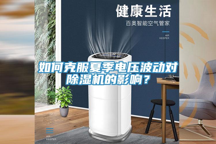 如何克服夏季電壓波動對除濕機的影響？