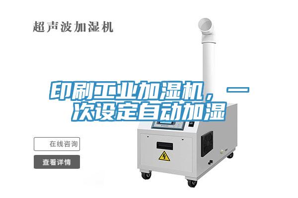 印刷工業(yè)加濕機(jī)，一次設(shè)定自動加濕