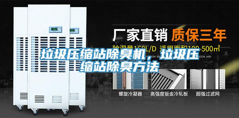 垃圾壓縮站除臭機，垃圾壓縮站除臭方法