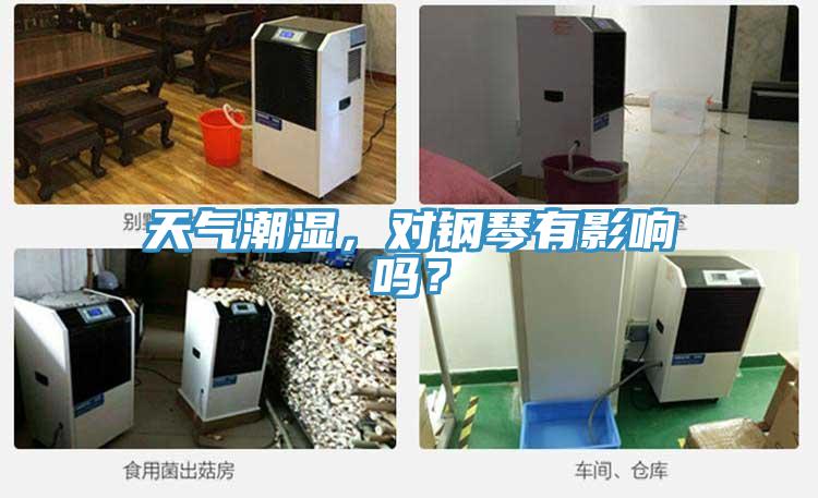 天氣潮濕，對鋼琴有影響嗎？