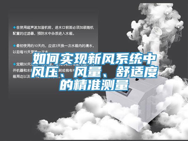 如何實(shí)現(xiàn)新風(fēng)系統(tǒng)中風(fēng)壓、風(fēng)量、舒適度的精準(zhǔn)測(cè)量