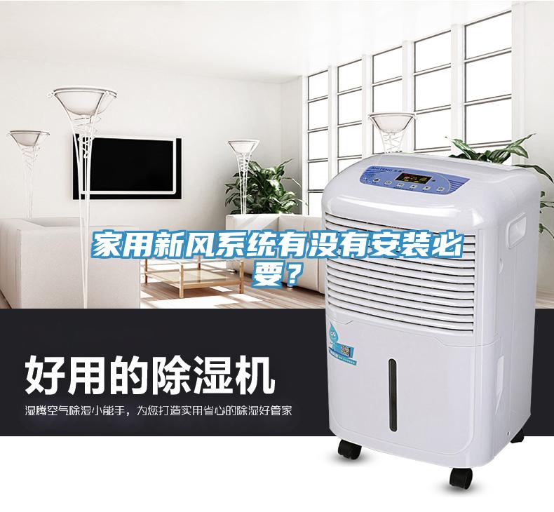 家用新風(fēng)系統(tǒng)有沒有安裝必要？