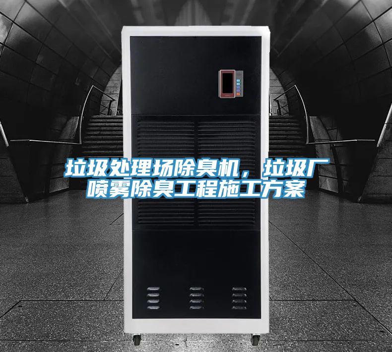 垃圾處理場除臭機，垃圾廠噴霧除臭工程施工方案