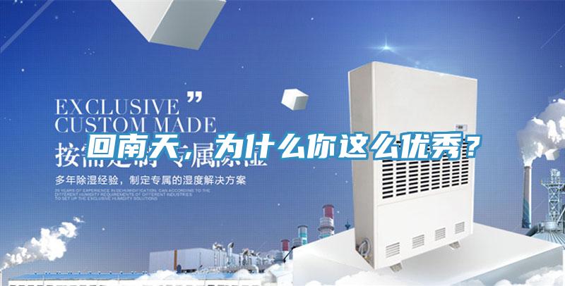 回南天，為什么你這么優(yōu)秀？