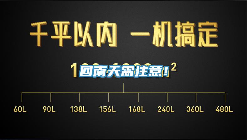 回南天需注意！