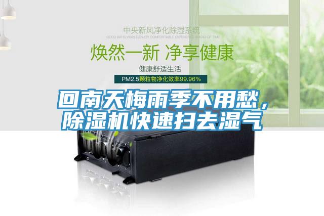 回南天梅雨季不用愁，除濕機(jī)快速掃去濕氣