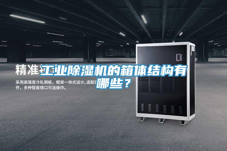 工業(yè)除濕機(jī)的箱體結(jié)構(gòu)有哪些？