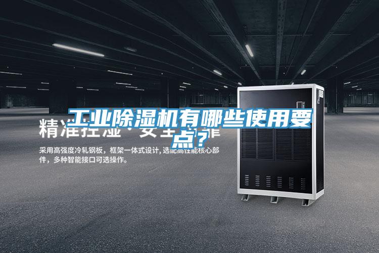 工業(yè)除濕機(jī)有哪些使用要點(diǎn)？