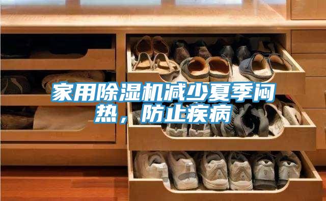 家用除濕機(jī)減少夏季悶熱，防止疾病