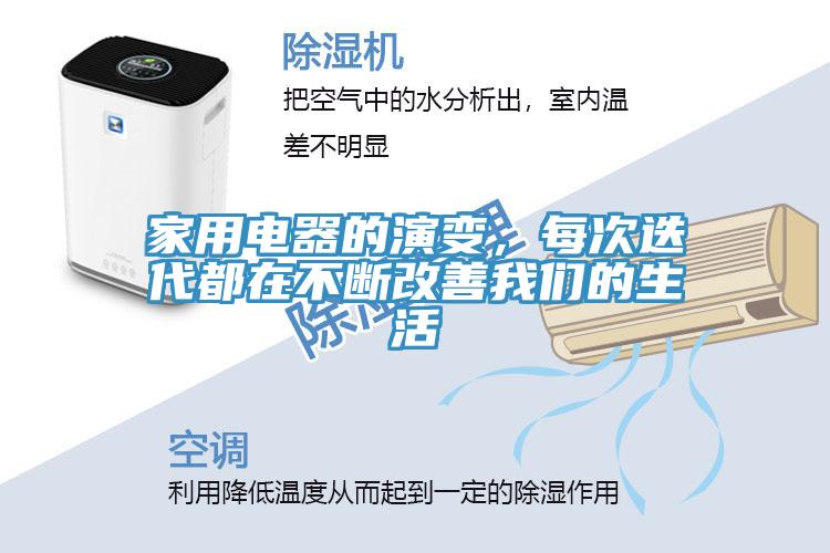 家用電器的演變，每次迭代都在不斷改善我們的生活