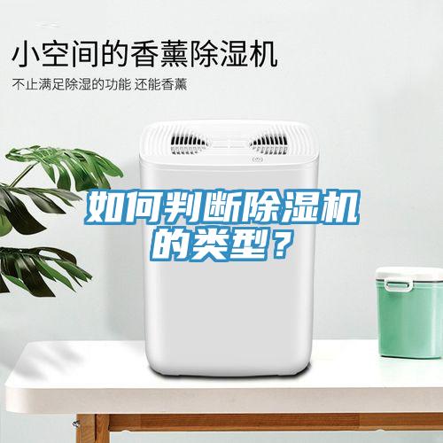 如何判斷除濕機(jī)的類型？