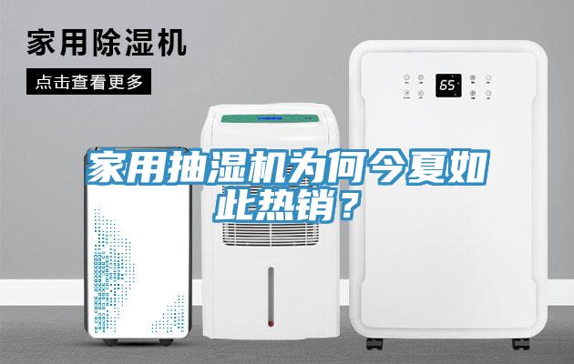 家用抽濕機(jī)為何今夏如此熱銷？