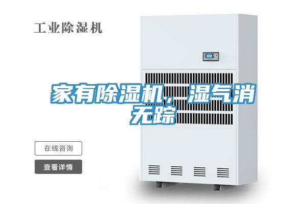 家有除濕機(jī)，濕氣消無蹤