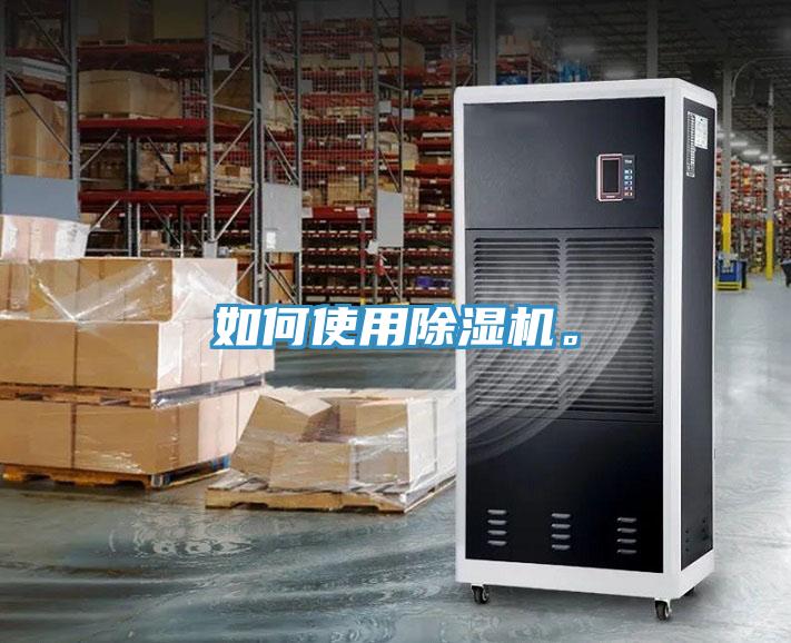 如何使用除濕機(jī)。