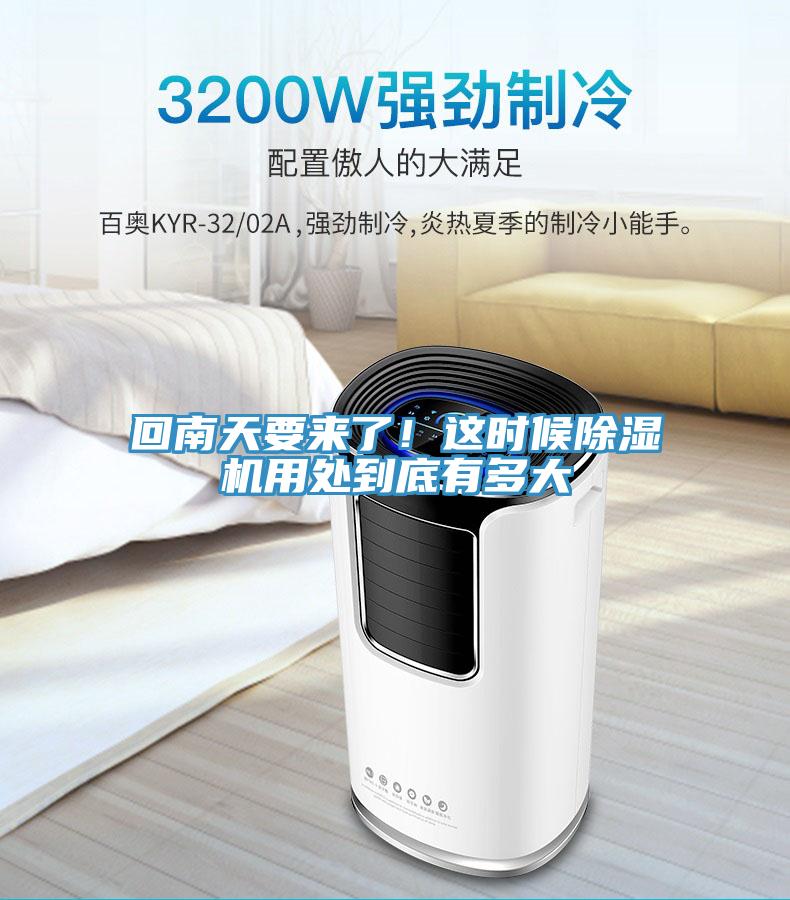 回南天要來(lái)了！這時(shí)候除濕機(jī)用處到底有多大