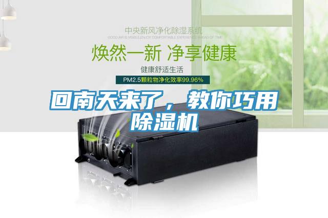 回南天來(lái)了，教你巧用除濕機(jī)