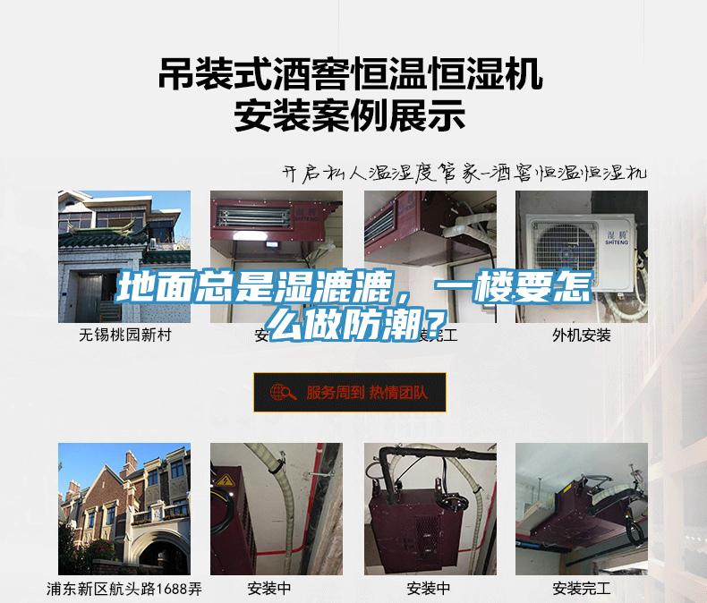 地面總是濕漉漉，一樓要怎么做防潮？