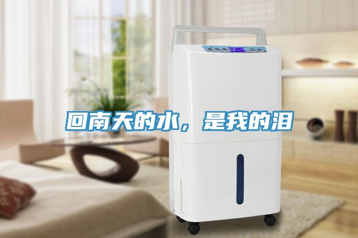 回南天的水，是我的淚