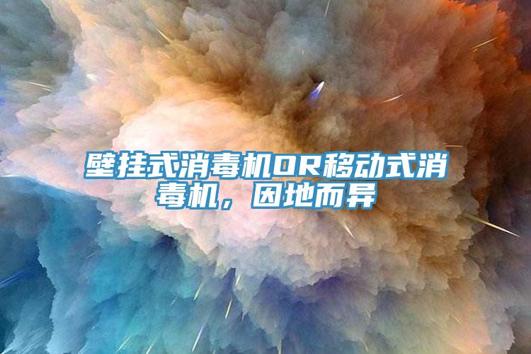 壁掛式消毒機(jī)OR移動(dòng)式消毒機(jī)，因地而異