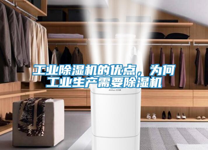 工業(yè)除濕機的優(yōu)點，為何工業(yè)生產(chǎn)需要除濕機