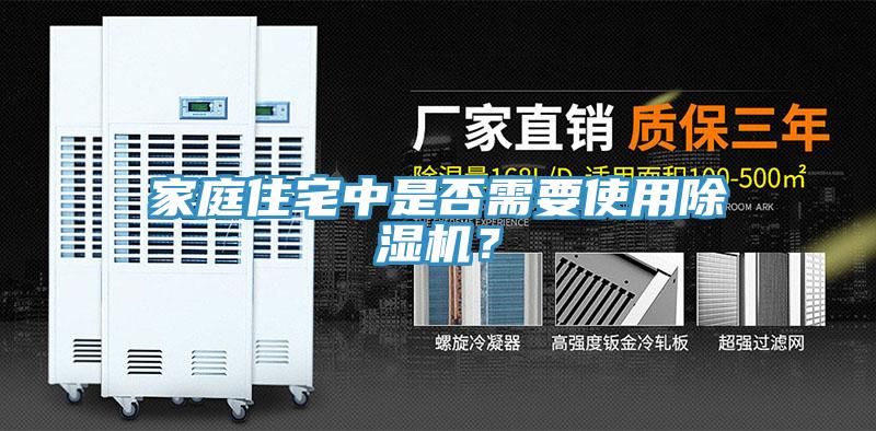 家庭住宅中是否需要使用除濕機？