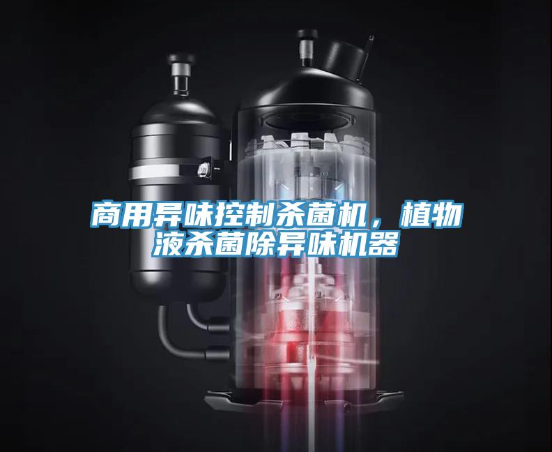 商用異味控制殺菌機(jī)，植物液殺菌除異味機(jī)器