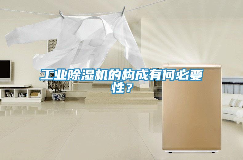 工業(yè)除濕機的構(gòu)成有何必要性？