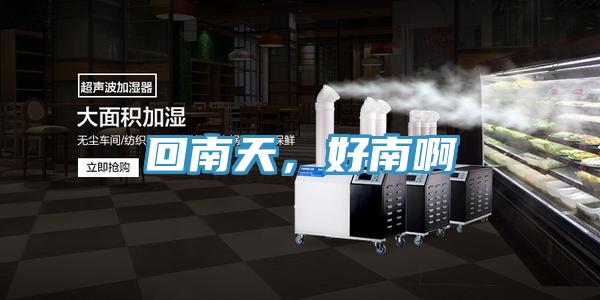 回南天，好南啊