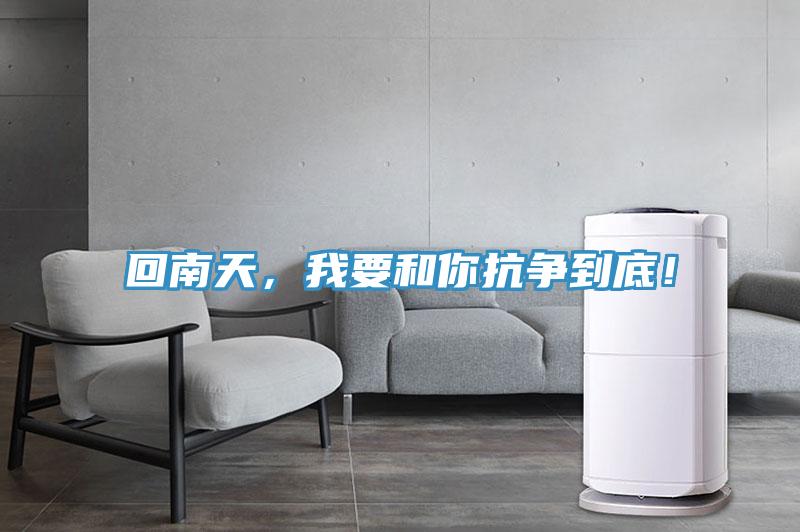 回南天，我要和你抗?fàn)幍降祝?/></p>
                            <p style=