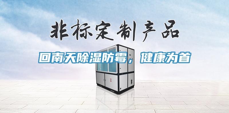 回南天除濕防霉，健康為首