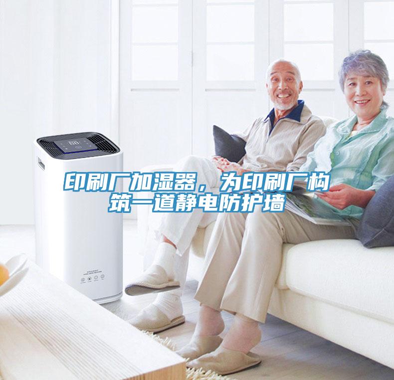 印刷廠加濕器，為印刷廠構(gòu)筑一道靜電防護(hù)墻