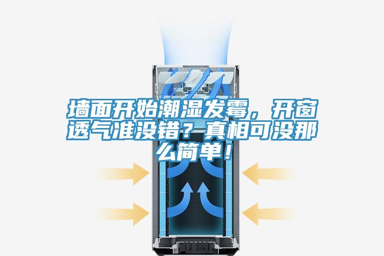 墻面開始潮濕發(fā)霉，開窗透氣準沒錯？真相可沒那么簡單！